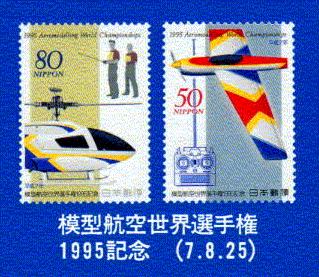 模型航空世界選手権1995記念(7.8.25)