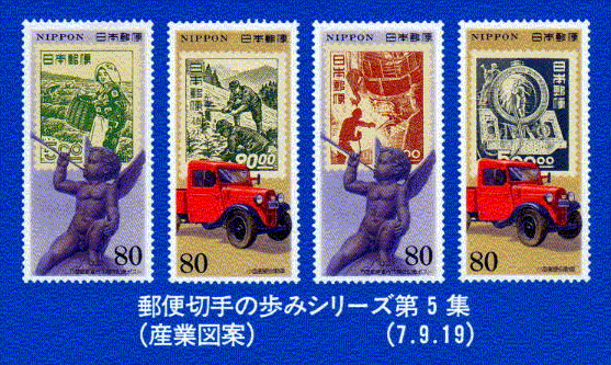 郵便切手の歩みシリーズ第5集(産業図案)(7.9.19)