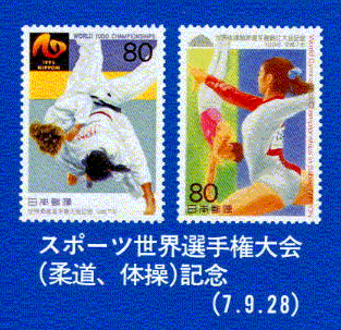 スポーツ世界選手権大会(柔道、体操)記念(7.9.28)