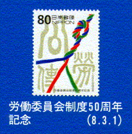 労働委員会制度50周年記念(8.3.1)