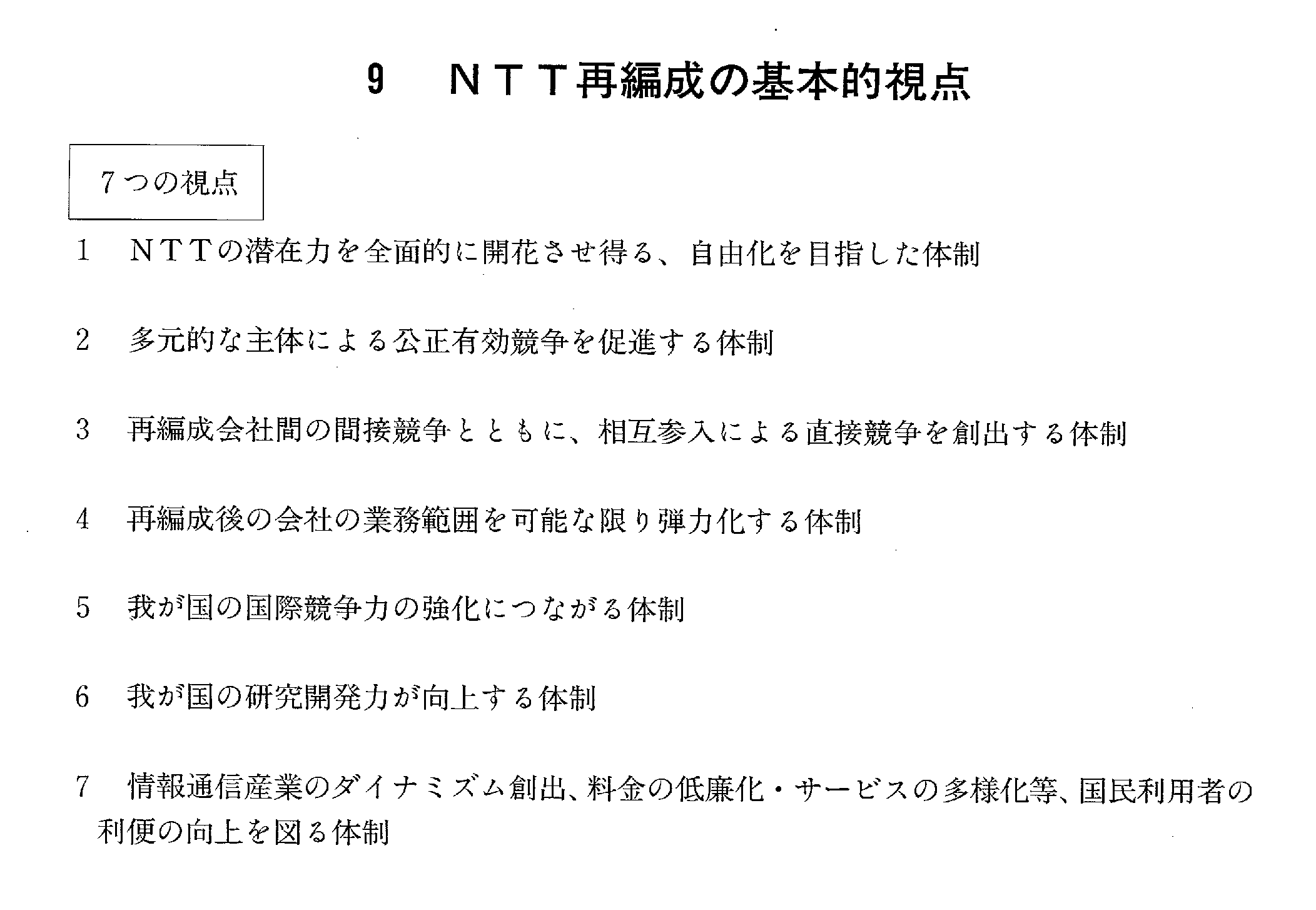 9 NTT再編成の基本的視点