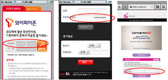 図表1-4-9-2　韓国の携帯3社が提供する無料Wi-Fiの実名認証画面の写真