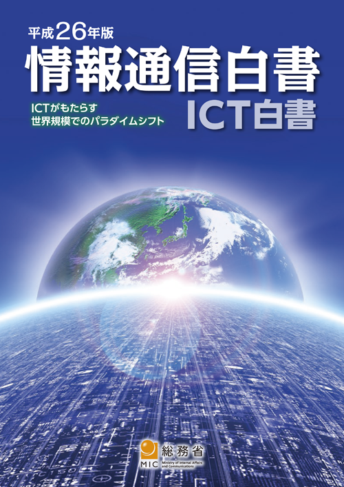 平成26年版情報通信白書の表紙