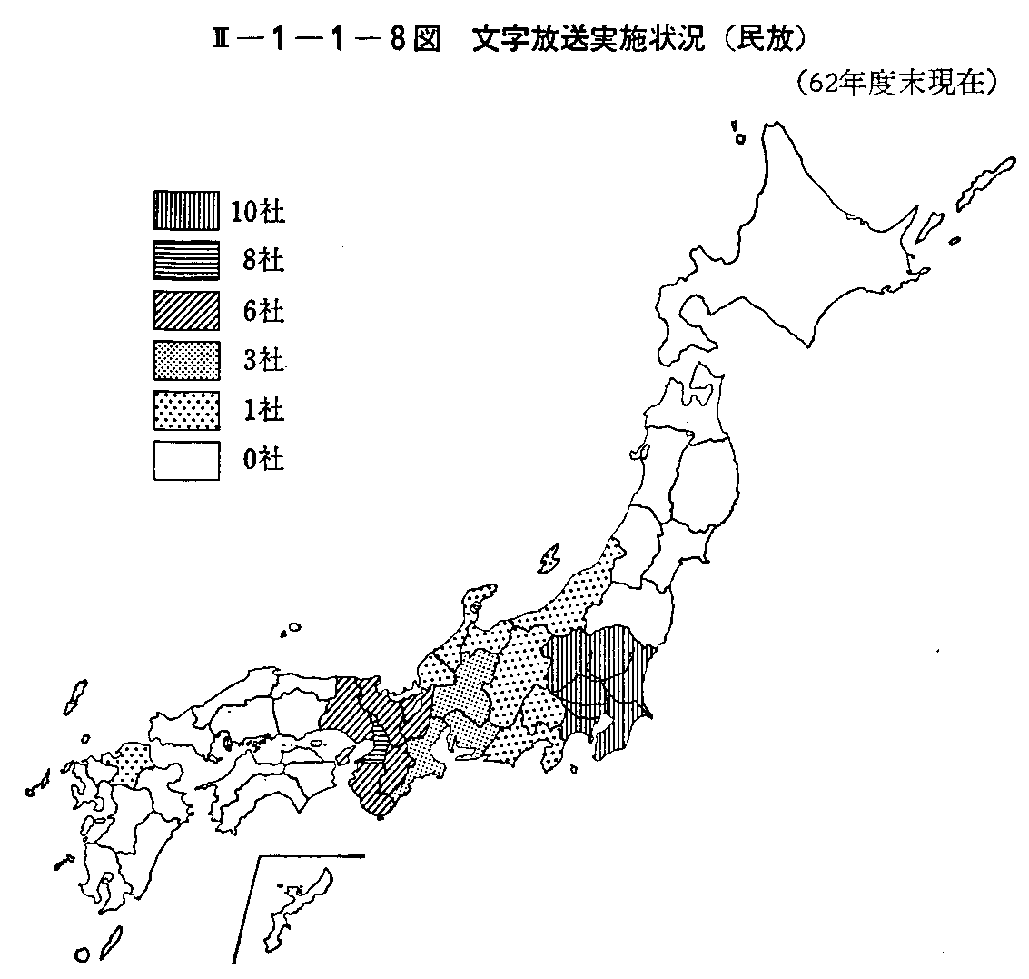 <2>-1-1-8図 文字放送実施状況(民放)(62年度末現在)