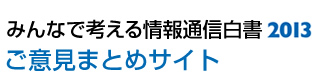 みんなで考える情報通信白書2013　ご意見まとめサイト