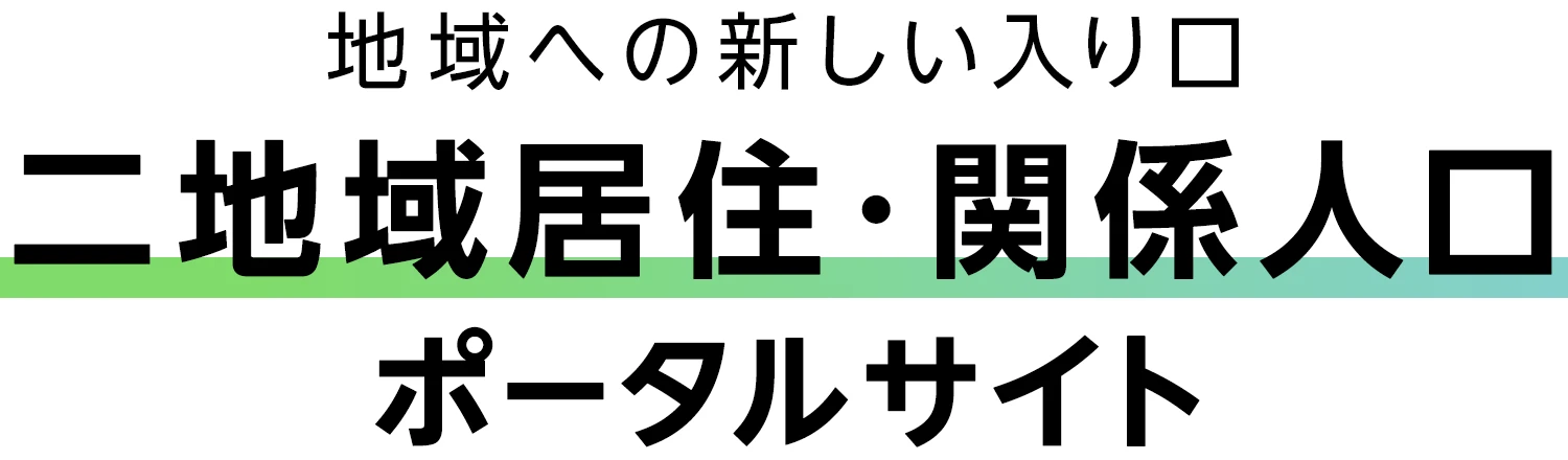 地域への新しい入り口『二地域居住・関係人口』ポータルサイト