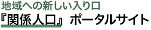 地域への新しい入り口『関係人口』ポータルサイト