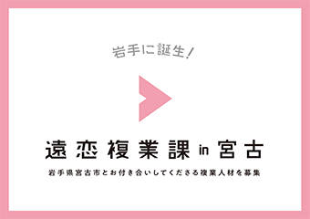 遠恋複業課in宮古　写真