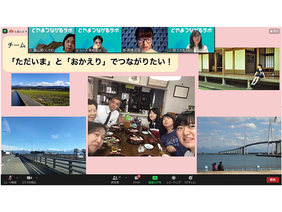 とやまつながるラボ