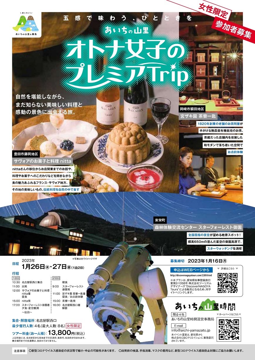 あいちの山里周遊ツアー