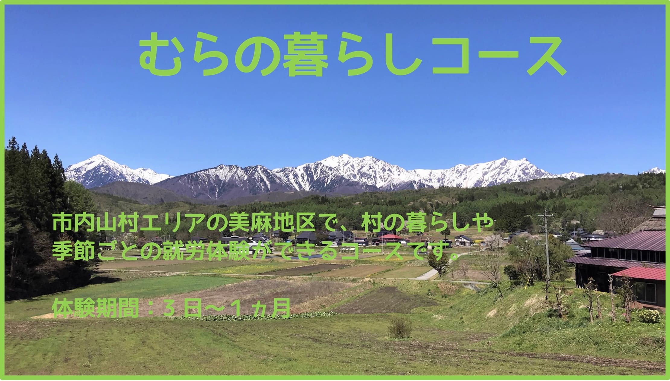 しなのおおまちワーキングホリデー事業