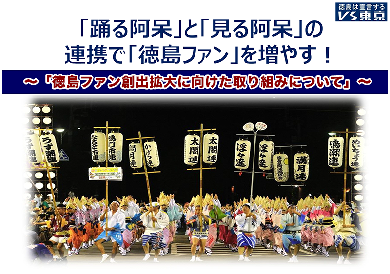 「踊る阿呆」と「見る阿呆」の連携で「徳島ファン」を増やす！　〜「徳島ファン創出拡大に向けた取り組みについて」〜資料 表紙