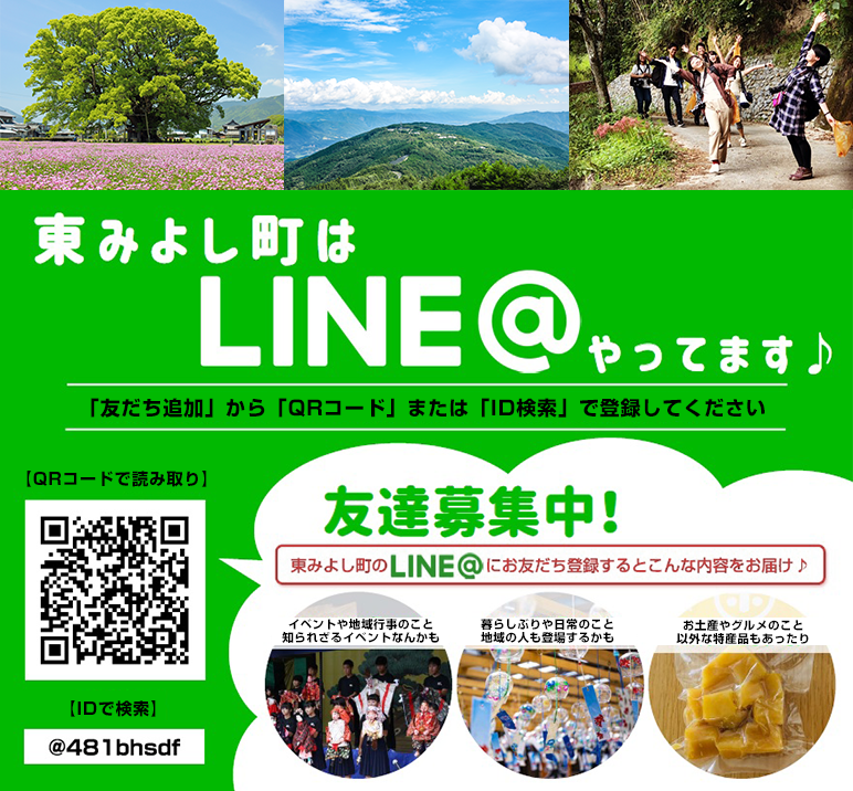 もっと知って！感じて！「東みよし町」（写真とQRコード）　東みよし町はLINE＠やってます「友だち追加」から「QRコード」または「ID検索」で登録してください ID：@481bhsdf