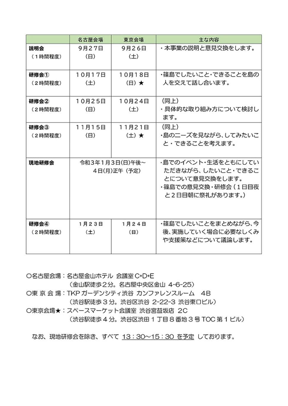 説明会・研修会の日程