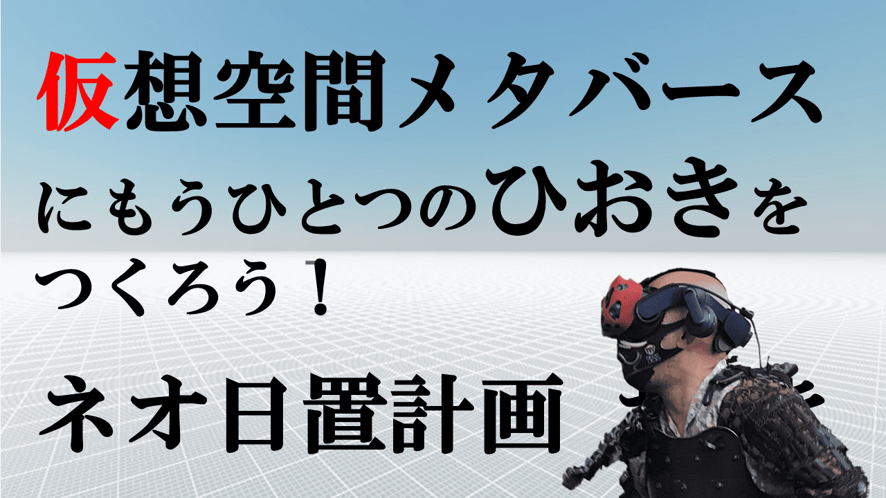 ひおきとプロジェクトWEB戦略実証事業「ネオ日置計画」