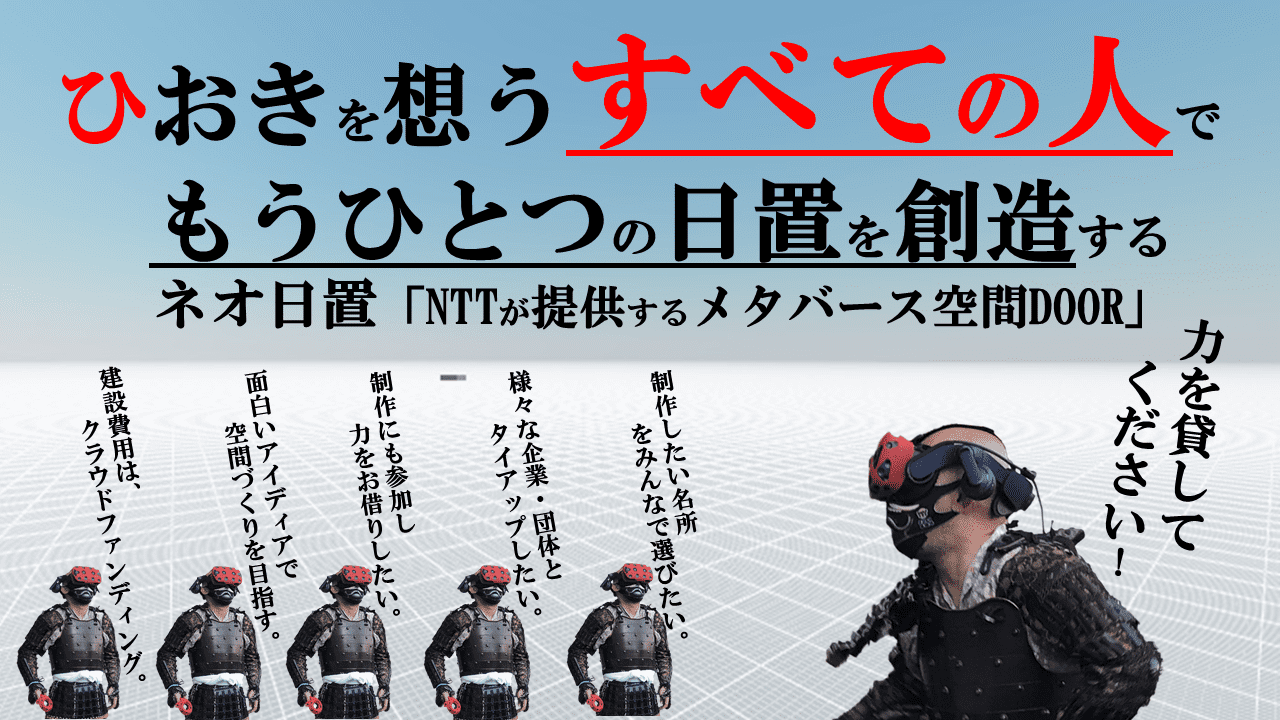 ひおきとプロジェクトWEB戦略実証事業「ネオ日置計画」