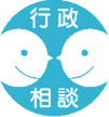 行政相談シンボル