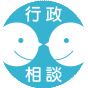 行政相談シンボルマーク