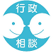 画像:行政相談マーク