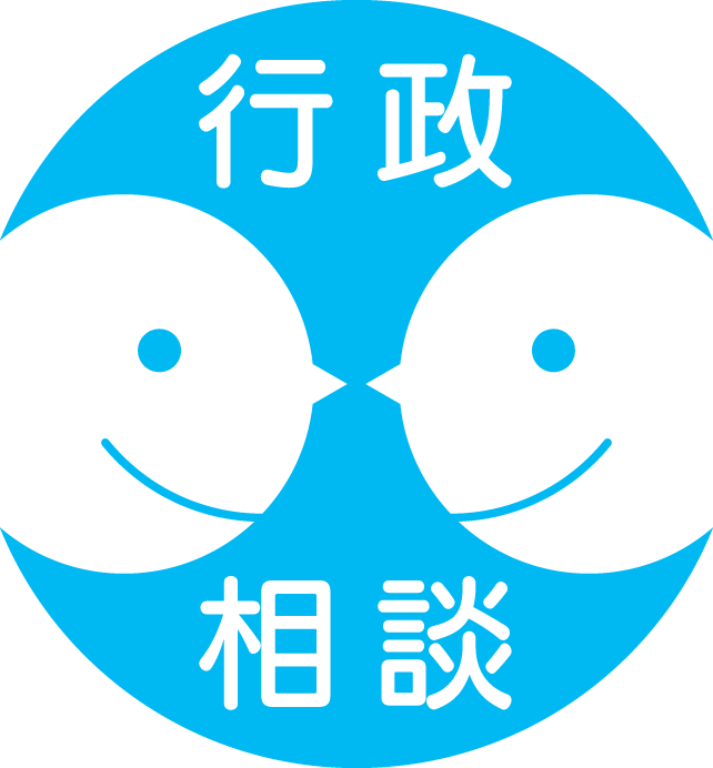 行政相談シンボルマーク 行政相談シンボルマーク