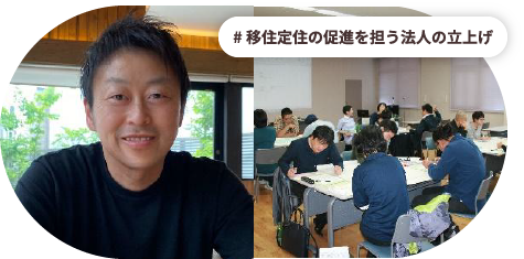 移住定住の促進を担う法人の立上げ/北海道由仁町 橋本 直樹