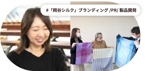 「岡谷シルク」ブランディング/PR/製品開発/長野県岡谷市 佐々木 千玲