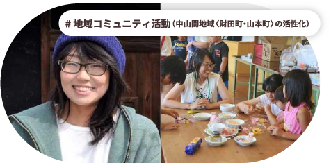 地域コミュニティ活動（中山間地域〈財田町・山本町〉の活性化）/香川県三豊市 石井 優香