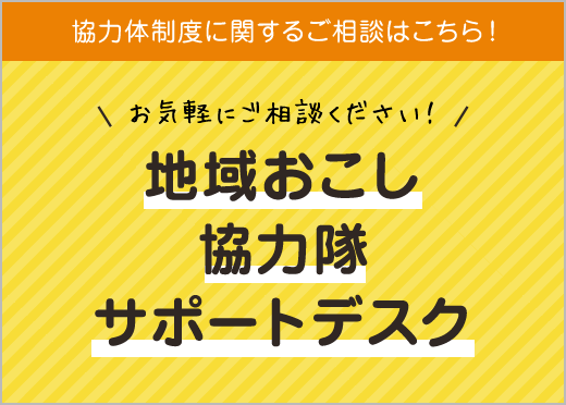 地域おこし協力隊サポートデスク（外部サイトにリンク、別ウィンドウで開きます）