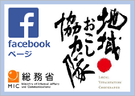 地域おこし協力隊facebookページ（外部サイトにリンク、別ウィンドウで開きます）