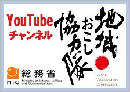 地域おこし協力隊YouTubeチャンネル（外部サイトにリンク、別ウィンドウで開きます）
