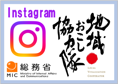 地域おこし協力隊Instagram（外部サイトにリンク、別ウィンドウで開きます）