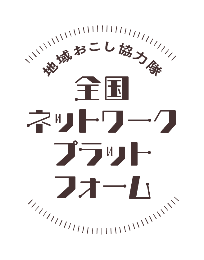 地域おこし協力隊 全国ネットワークプラットフォーム