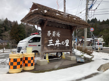 山本さんの拠点である三井の里