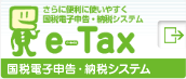 e-Tax œdq\E[ŃVXe@ʃEBhEŊJ܂