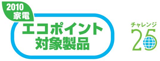 2010家電エコポイント対象製品 チャレンジ25