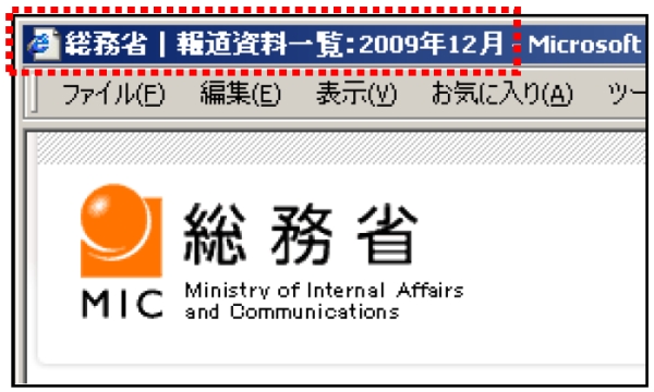 総務省ホームページの画面。このウェブページは、「総務省　報道資料一覧　2009年12月」というページタイトルが設定されていることから、タイトルを読み上げただけでも、どの府省のウェブページで、どのような内容が記載されているのかが分かりやすくなっている。