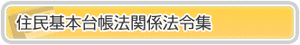 外国人住民基本法案