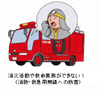 消火活動や救急業務ができない!