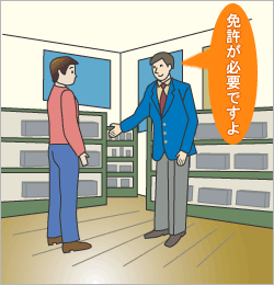 販売する前に…