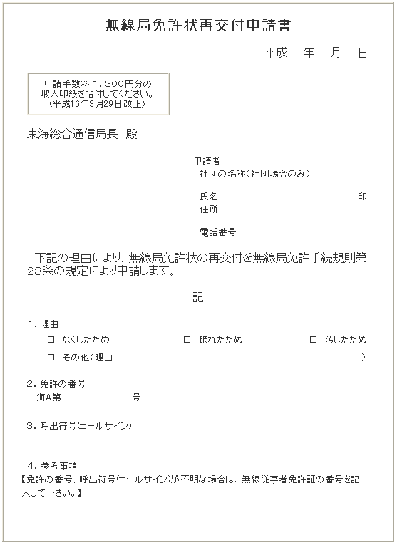 総務省 東海総合通信局 アマチュア無線局免許状再交付申請書