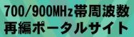 700/900MHzюgĕ҃|[^TCg