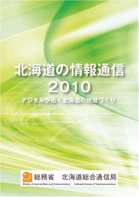 「北海道の情報通信2010」表紙