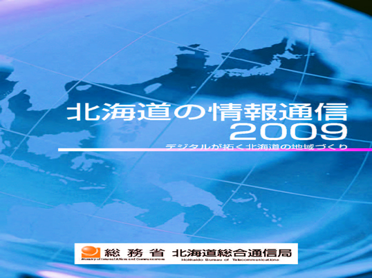 「北海道の情報通信2009」表紙