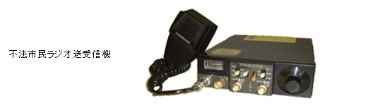 不法市民ラジオ送受信機の写真