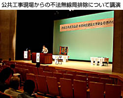 公共工事現場からの不法無線局排除について講演