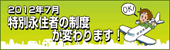 2012年7月 特別永住者の制度が変わります！ (法務省)　別ウィンドウでページが開きます