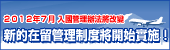 致在日本居住的各位外國人自2012年7月9日（週一）開始新的在留管理制度將開始實施！ (open link in new window)