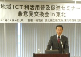 「地域ICT利活用普及促進セミナー兼意見交換会in東北」を開催