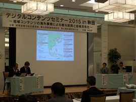「デジタルコンテンツセミナー2015 in 秋田」を開催