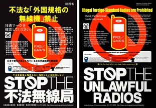 外国規格無線機使用禁止リーフレット画像